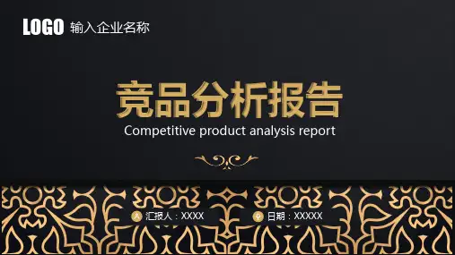 产品竞品分析报告PPTppt模板课件