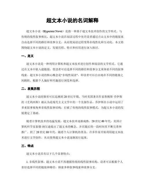 超文本小说的名词解释