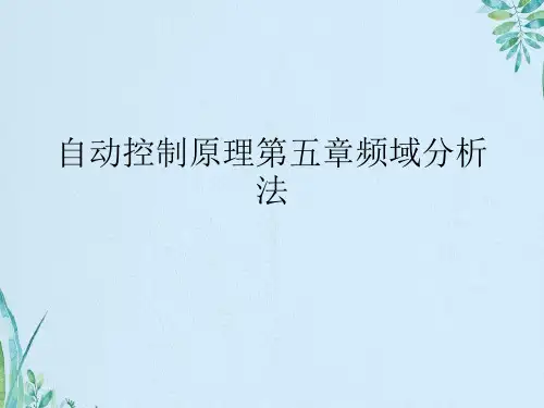 自动控制原理第五章频域分析法