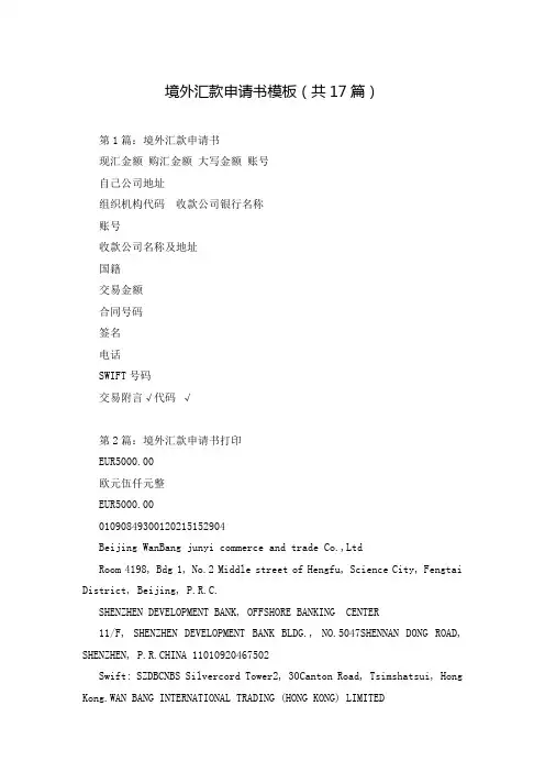 境外汇款申请书模板(共17篇)
