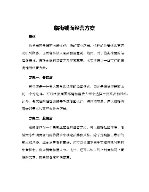 临街铺面经营方案