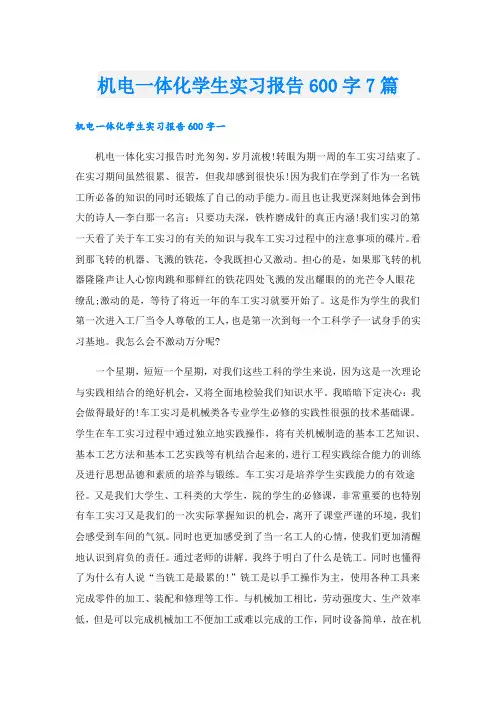 机电一体化学生实习报告600字7篇