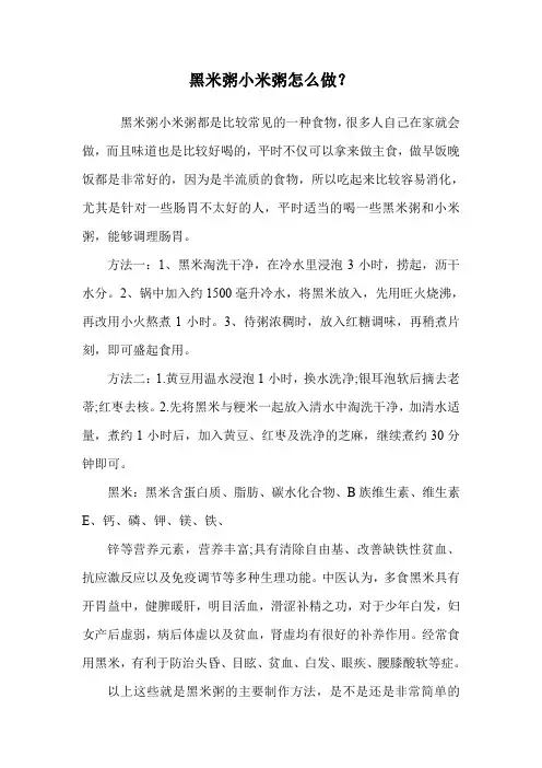 黑米粥小米粥怎么做？