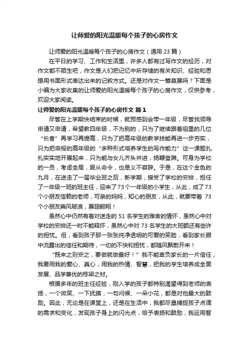 让师爱的阳光温暖每个孩子的心房作文（通用23篇）
