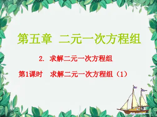 5.2 求解二元一次方程组 第1课时代入法 北师大版八年级数学上册课件