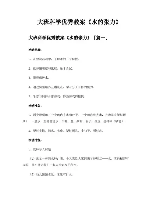 大班科学优秀教案《水的张力》