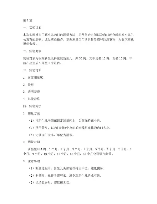 小儿囟门测量实验报告(3篇)