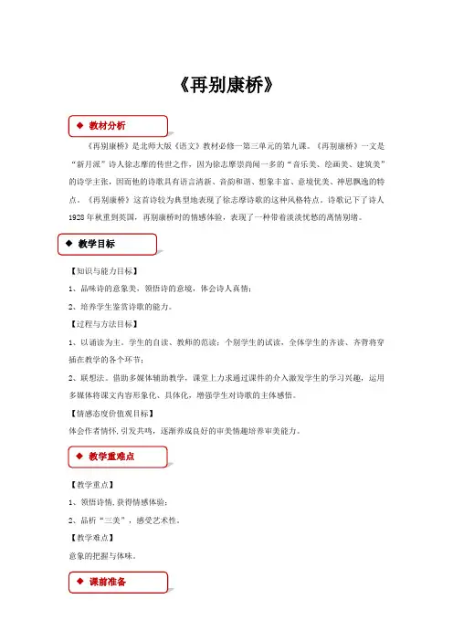 高中语文北师大版必修一9【教学设计】《再别康桥》