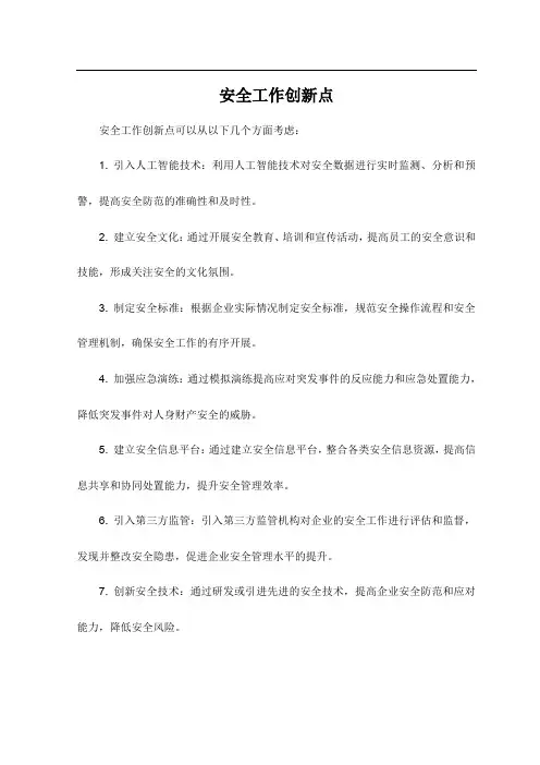 安全工作创新点