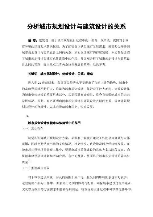 分析城市规划设计与建筑设计的关系