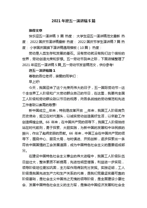 2021年迎五一演讲稿5篇_五一劳动节发言稿范文