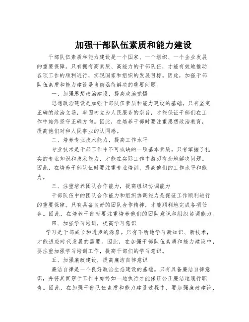 加强干部队伍素质和能力建设
