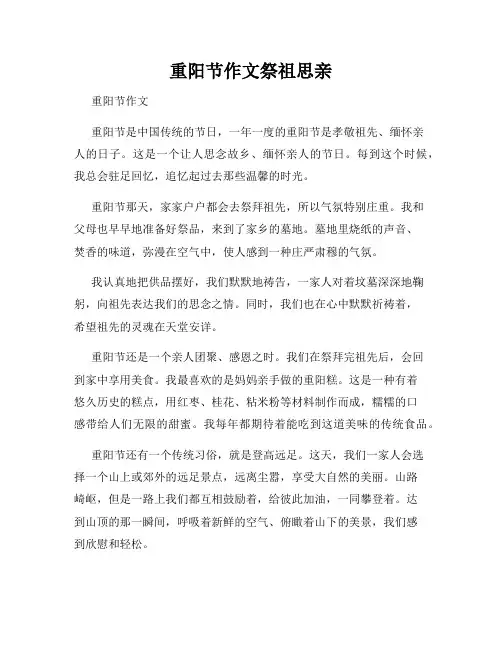 重阳节作文祭祖思亲
