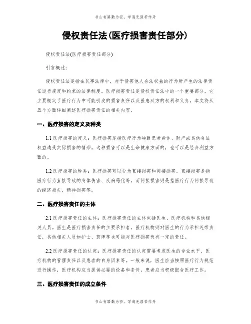 侵权责任法(医疗损害责任部分)