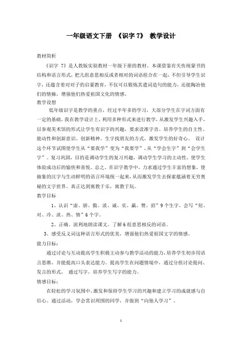 一年级语文下册识字7教学设计