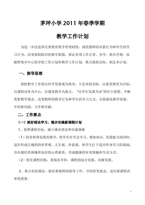 2011年春教学工作计划