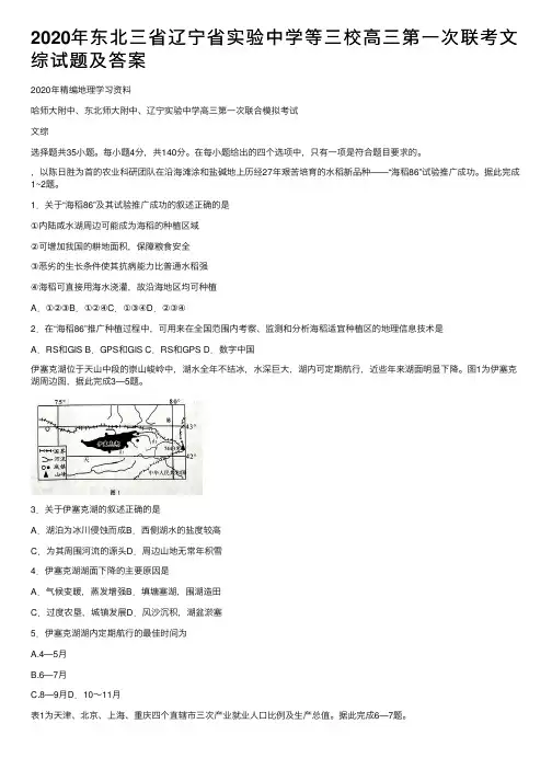 2020年东北三省辽宁省实验中学等三校高三第一次联考文综试题及答案