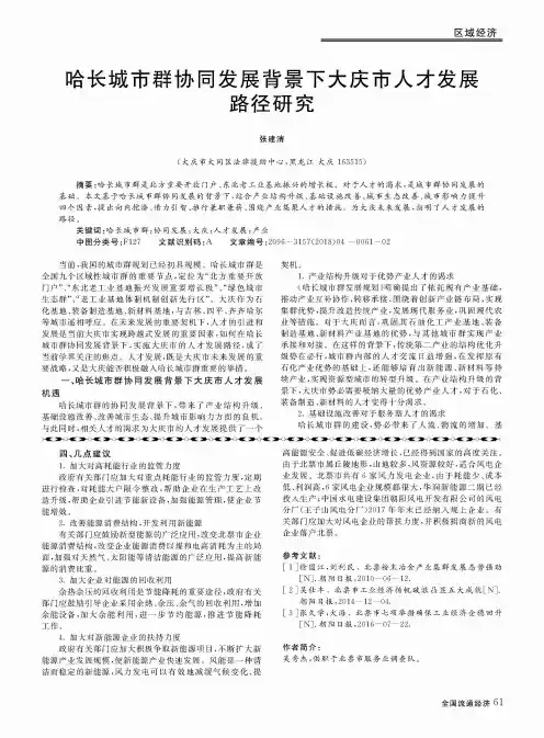 哈长城市群协同发展背景下大庆市人才发展路径研究