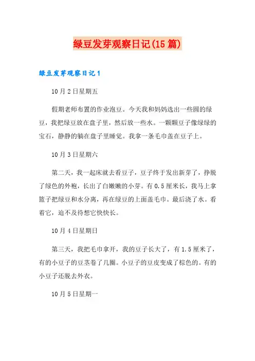 绿豆发芽观察日记(15篇)