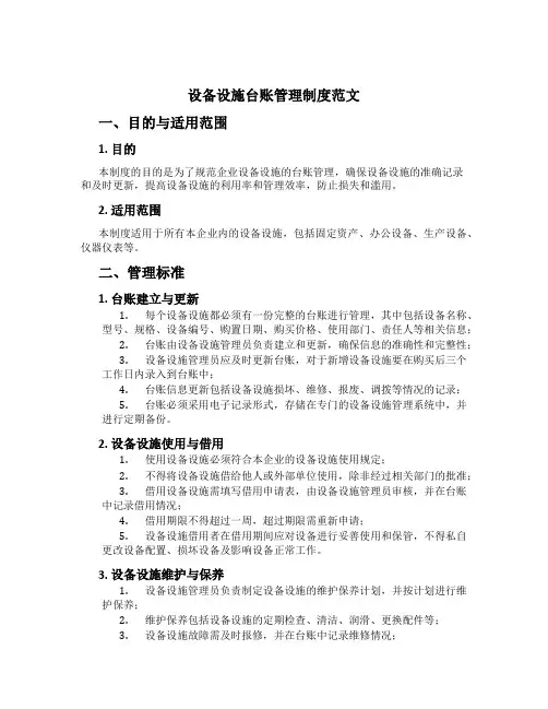 设备设施台账管理制度范文