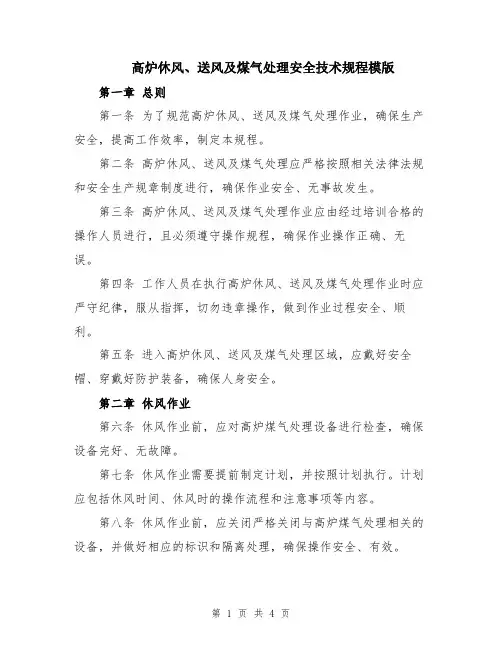 高炉休风、送风及煤气处理安全技术规程模版