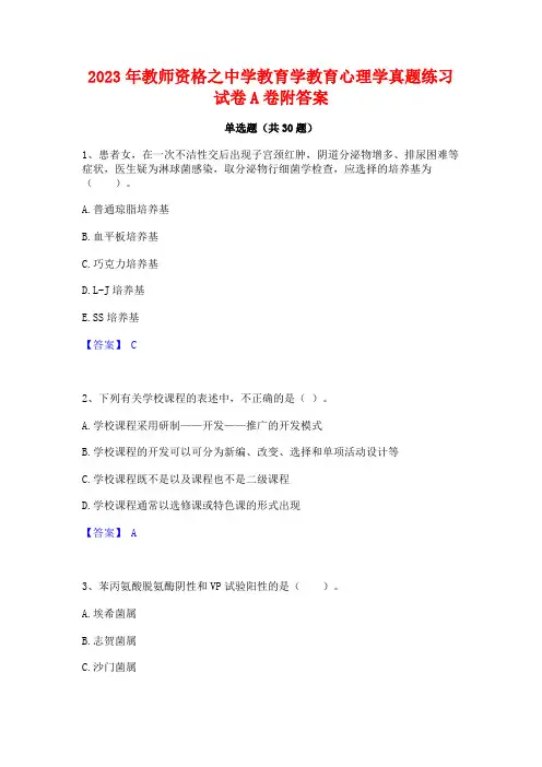 2023年教师资格之中学教育学教育心理学真题练习试卷A卷附答案