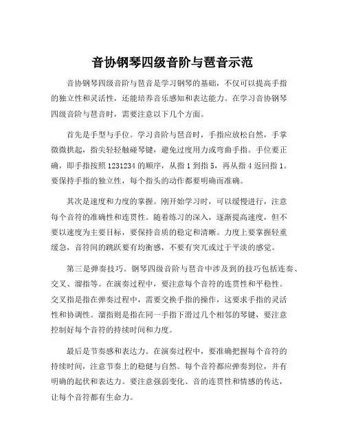 音协钢琴四级音阶与琶音示范