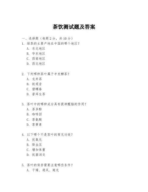茶饮测试题及答案