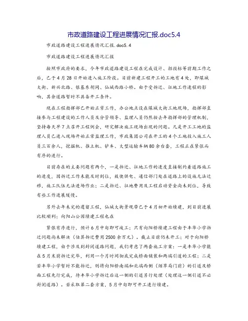 市政道路建设工程进展情况汇报.doc5.4