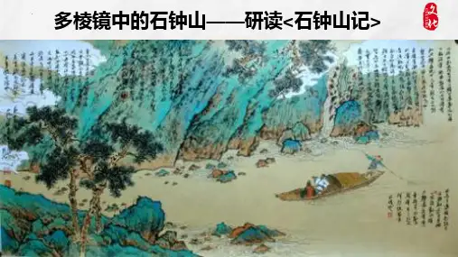 《石钟山记》ppt课件