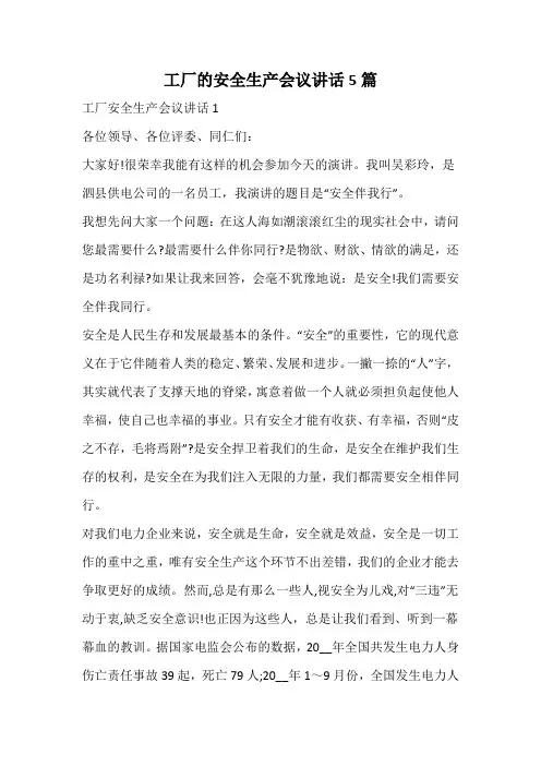 工厂的安全生产会议讲话