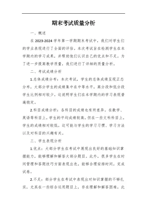 期末考试质量分析