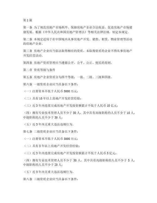 房地产资质管理规定(3篇)