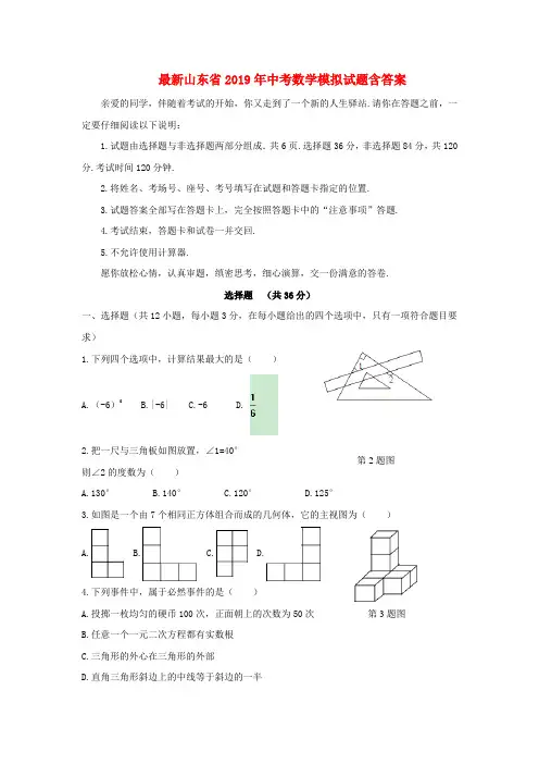 最新版山东省2019年中考数学模拟试题含答案