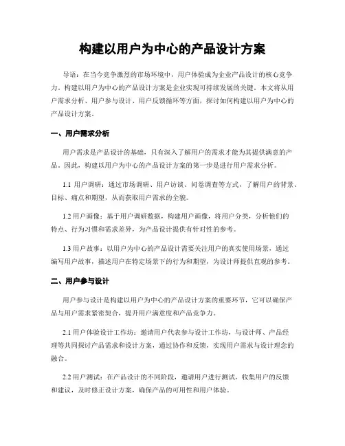 构建以用户为中心的产品设计方案