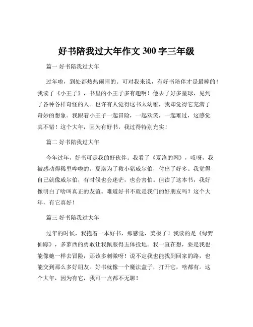 好书陪我过大年作文300字三年级
