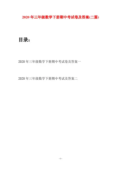 2020年三年级数学下册期中考试卷及答案(二篇)