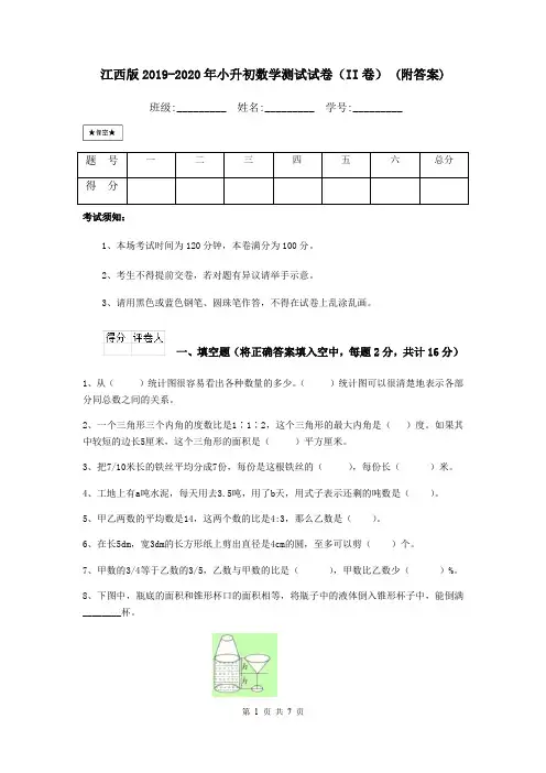 江西版2019-2020年小升初数学测试试卷(II卷) (附答案)