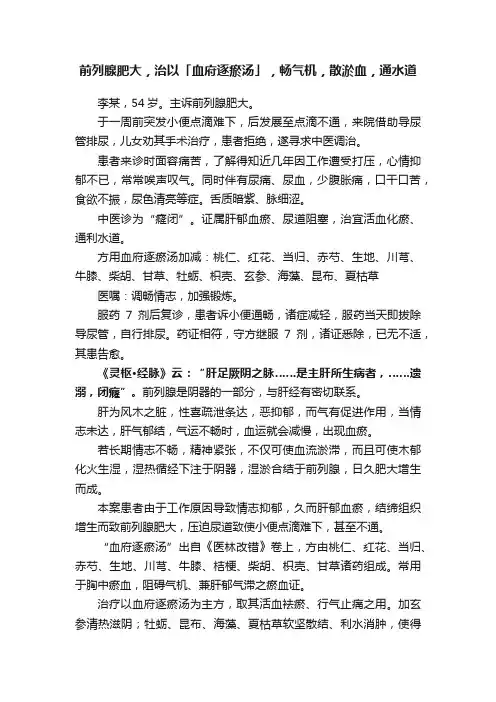 前列腺肥大，治以「血府逐瘀汤」，畅气机，散淤血，通水道