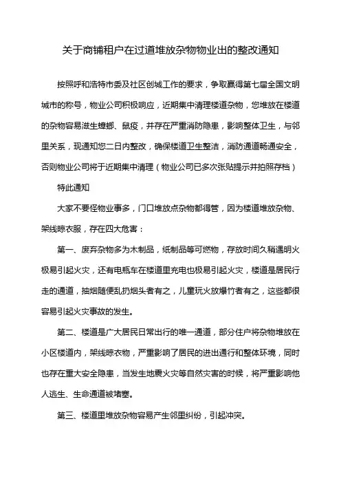 关于商铺租户在过道堆放杂物物业出的整改通知