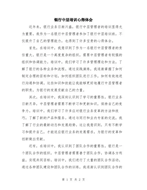 银行中层培训心得体会