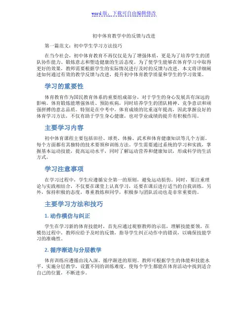初中体育教学中的反馈与改进