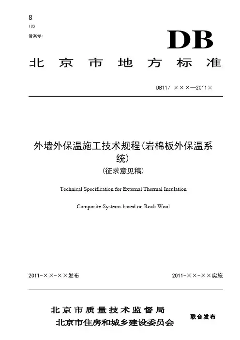 外墙外保温施工技术规程岩棉板外保温系统