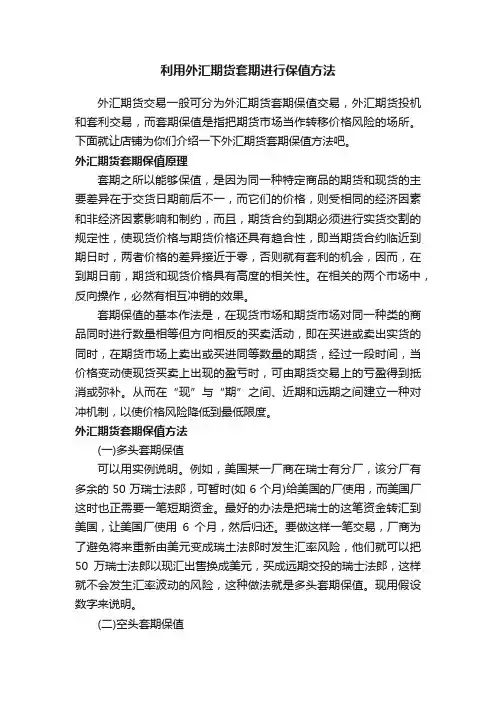 利用外汇期货套期进行保值方法