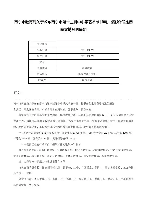 南宁市教育局关于公布南宁市第十三届中小学艺术节书画、摄影作品比赛获奖情况的通知-