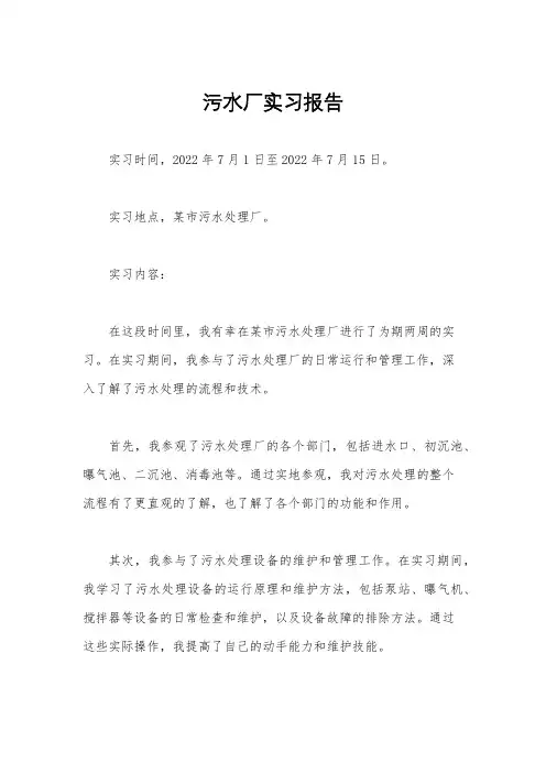 污水厂实习报告