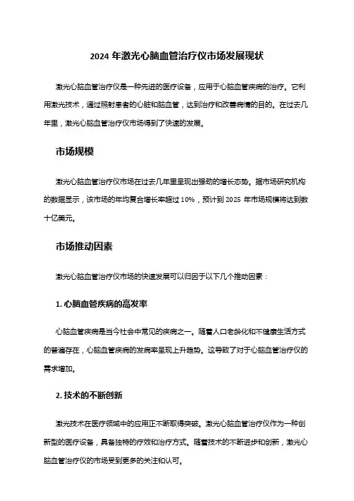 2024年激光心脑血管治疗仪市场发展现状
