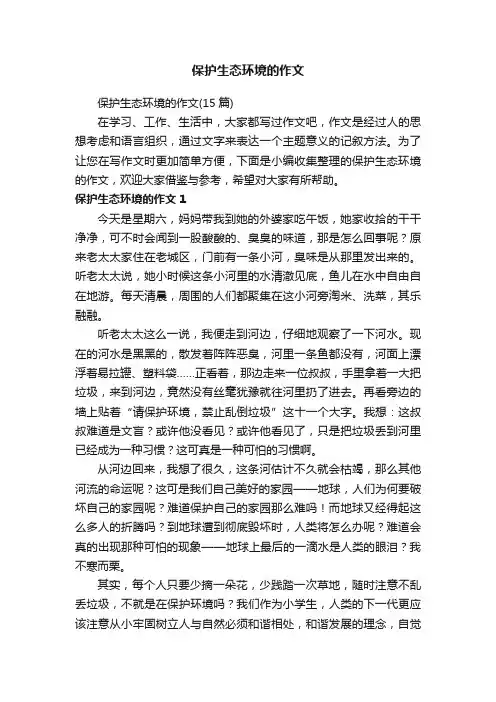 保护生态环境的作文（15篇）