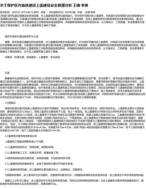 关于保护区内地铁建设上盖建筑安全管理分析王楠李琳