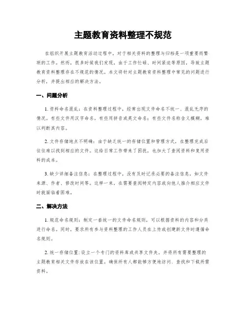 主题教育资料整理不规范